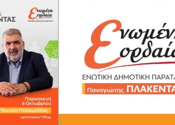 Πτολεμαΐδα: Σήμερα Παρασκευή 6 Οκτωβρίου η κεντρική ομιλία του Παναγιώτη Πλακεντά στην κεντρική πλατεία της πόλης
