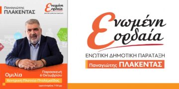 Πτολεμαΐδα: Σήμερα Παρασκευή 6 Οκτωβρίου η κεντρική ομιλία του Παναγιώτη Πλακεντά στην κεντρική πλατεία της πόλης