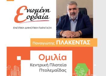 Πτολεμαΐδα: Την Παρασκευή 6 Οκτωβρίου η κεντρική ομιλία του Παναγιώτη Πλακεντά