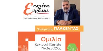 Πτολεμαΐδα: Την Παρασκευή 6 Οκτωβρίου η κεντρική ομιλία του Παναγιώτη Πλακεντά
