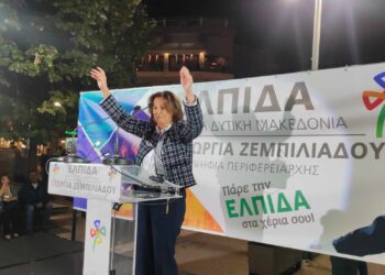 Γ. Ζεμπιλιάδου από την Κοζάνη: “Δώστε μας τη δύναμη να τα αλλάξουμε όλα. Πάρτε την ΕΛΠΙΔΑ στα χέρια σας.”