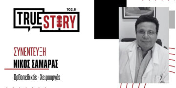 Ν. Σαμαράς (Ορθοπεδικός): Συμβουλές με αφορμή την Παγκόσμια Ημέρα Οστεοπόρωσης