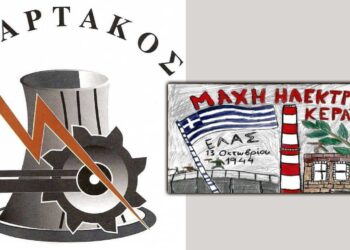 Σωματείο εργαζομένων ΔΕΗ "Σπάρτακος" - Κάθε μέρα είναι για τους εργαζόμενους «Μάχη της Ηλεκτρικής»