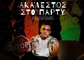 «ΣΠΗΛΙΟΣ ΦΛΩΡΟΣ - Ακάλεστος στο party» - Stand up comedy την Πέμπτη 5 Οκτωβρίου στο κιν/θέατρο Ολύμπιον Κοζάνης