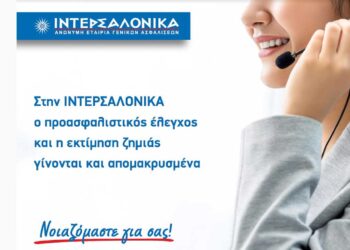 Στην ΙΝΤΕΡΣΑΛΟΝΙΚΑ ο προασφαλιστικός έλεγχος και η εκτίμηση ζημιάς γίνονται και απομακρυσμένα