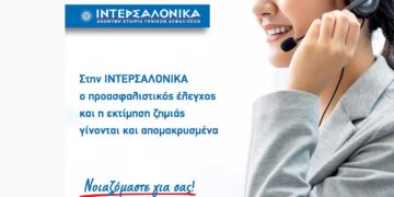 Στην ΙΝΤΕΡΣΑΛΟΝΙΚΑ ο προασφαλιστικός έλεγχος και η εκτίμηση ζημιάς γίνονται και απομακρυσμένα