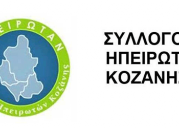 Συγκροτήθηκε σε σώμα το νέο Διοικητικό Συμβούλιο του Συλλόγου Ηπειρωτών Κοζάνης - Η νέα σύνθεση
