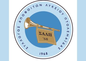 Συνάντηση 55 χρόνων από την αποφοίτηση διοργανώνει ο Σύλλογος αποφοίτων Λυκείου Πτολεμαΐδας του έτους 1968