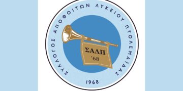 Συνάντηση 55 χρόνων από την αποφοίτηση διοργανώνει ο Σύλλογος αποφοίτων Λυκείου Πτολεμαΐδας του έτους 1968