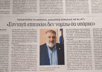 Συνέντευξη του Π. Πλακεντά στα «ΝΕΑ» για το μεγάλο ποσοστό από την πρώτη Κυριακή