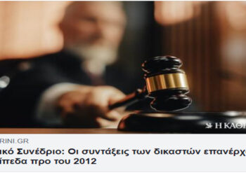 Συντάξεις δικαστικών – Γράφει ο Ρουσσάκης Σαρ. Πολυχρόνης
