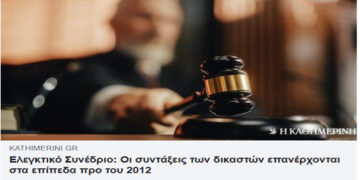 Συντάξεις δικαστικών – Γράφει ο Ρουσσάκης Σαρ. Πολυχρόνης