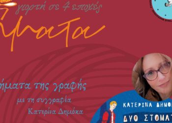 Τα "Νήματα" του Οκτωβρίου με τη συγγραφέα Κατερίνα Δημόκα το Σάββατο 21/10 στο Πνευματικό Κέντρο Πτολεμαΐδας