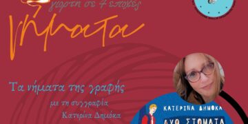 Τα "Νήματα" του Οκτωβρίου με τη συγγραφέα Κατερίνα Δημόκα το Σάββατο 21/10 στο Πνευματικό Κέντρο Πτολεμαΐδας