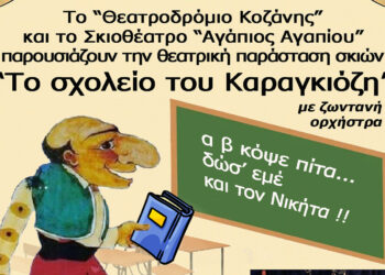 “Το σχολείο του Καραγκιόζη” επισκέπτεται τον Κρόκο Κοζάνης το Σάββατο 21.10, στις 6μ.μ.
