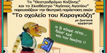 “Το σχολείο του Καραγκιόζη” επισκέπτεται τον Κρόκο Κοζάνης το Σάββατο 21.10, στις 6μ.μ.