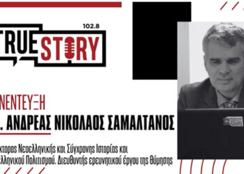 Α. Σαμαλτάνος: «Έχουμε αποποιηθεί ένα μεγάλο μέρος της ιστορίας και του πολιτισμού μας»