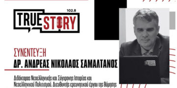 Α. Σαμαλτάνος: «Έχουμε αποποιηθεί ένα μεγάλο μέρος της ιστορίας και του πολιτισμού μας»