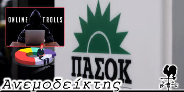 Το… ακίνητο ΠΑΣΟΚ, η δημοσκόπηση και το αποτέλεσμα της κάλπης και τα τρολ που βγαίνουν στο προσκήνιο - Ο Ανεμοδείκτης 27/10