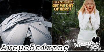 Το ενδιαφέρον που στρέφεται στα πρόσωπα μετά τις εκλογές και η Ραχήλ Μακρή που έφυγε από τον Αγ. Δομίνικο - Ο Ανεμοδείκτης 24/10