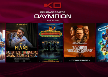Το εβδομαδιαίο πρόγραμμα κινηματογράφου ΟΛΥΜΠΙΟΝ της Κοζάνης από από Παρασκευή 27/10/2023 έως και Τετάρτη 1/11/2023
