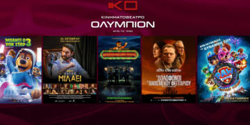 Το εβδομαδιαίο πρόγραμμα κινηματογράφου ΟΛΥΜΠΙΟΝ της Κοζάνης από από Παρασκευή 27/10/2023 έως και Τετάρτη 1/11/2023
