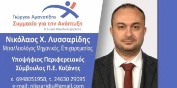 Το προεκλογικό σποτ του Νίκου Λυσσαρίδη - Υποψήφιου Περιφ. Σύμβουλου με τον Γ. Αμανατίδη και τη "Συμμαχία για την Ανάπτυξη"