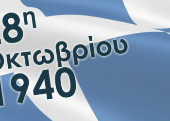 Κοζάνη: Το πρόγραμμα εορτασμού Εθνικής Επετείου 28ης Οκτωβρίου 1940