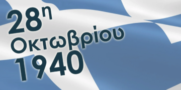 Κοζάνη: Το πρόγραμμα εορτασμού Εθνικής Επετείου 28ης Οκτωβρίου 1940