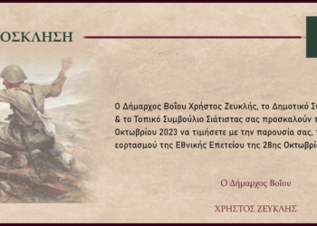 Το πρόγραμμα εορτασμού της Εθνικής Επετείου της 28ης Οκτωβρίου 1940 στον Δήμο Βοΐου