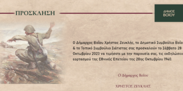 Το πρόγραμμα εορτασμού της Εθνικής Επετείου της 28ης Οκτωβρίου 1940 στον Δήμο Βοΐου