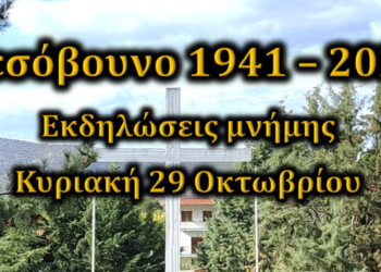 Το πρόγραμμα για τις Εκδηλώσεις Μνήμης στο Μεσόβουνο Εορδαίας