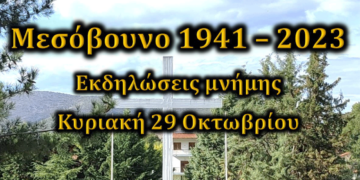 Το πρόγραμμα για τις Εκδηλώσεις Μνήμης στο Μεσόβουνο Εορδαίας