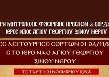 Το πρόγραμμα Λατρευτικής Ζωής Ι.Ν. Αγίου Γεωργίου Ξινού Νερού