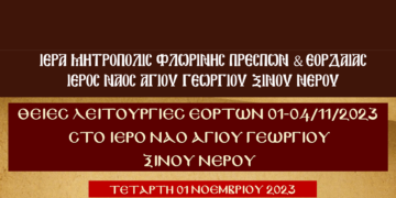 Το πρόγραμμα Λατρευτικής Ζωής Ι.Ν. Αγίου Γεωργίου Ξινού Νερού