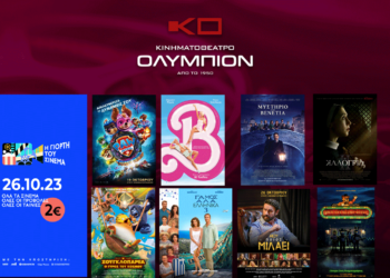 Το πρόγραμμα του κινηματογράφου "ΟΛΥΜΠΙΟΝ" της Κοζάνης για την Πέμπτη 26/10, ημέρα Γιορτής του Σινεμά