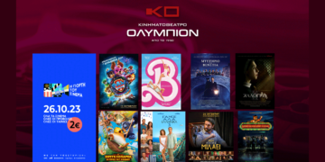 Το πρόγραμμα του κινηματογράφου "ΟΛΥΜΠΙΟΝ" της Κοζάνης για την Πέμπτη 26/10, ημέρα Γιορτής του Σινεμά