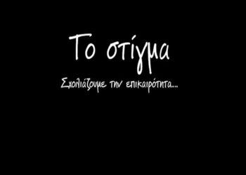Το ΣΤΙΓΜΑ 4/10 – Η στήλη που σχολιάζει την επικαιρότητα