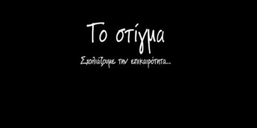 Το ΣΤΙΓΜΑ 4/10 – Η στήλη που σχολιάζει την επικαιρότητα