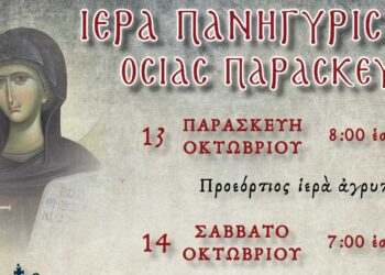 Τριήμερος εορτασμός της Οσίας Παρασκευής, στον Ιερό Ναό Αγίου Στεφάνου Πτολεμαΐδας - Δείτε το πρόγραμμα