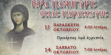 Τριήμερος εορτασμός της Οσίας Παρασκευής, στον Ιερό Ναό Αγίου Στεφάνου Πτολεμαΐδας - Δείτε το πρόγραμμα