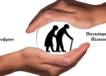 “ΦΟΡΟ ΤΙΜΗΣ” στην Τρίτη Ηλικία, αποτίνει η σημερινή Παγκόσμια Ημέρα των Ηλικιωμένων ! (της Κούλας Πουλασιχίδου)