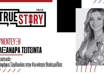 Α. Τσιτσιντά (Εικαστικός- Υποψ. Σύμβουλος Κοινότητας Πτολεμαΐδας): “Τώρα είναι η ώρα για την εμπλοκή στα κοινά, γιατί η περιοχή μας φθίνει και πρέπει να παρθούν αποφάσεις”