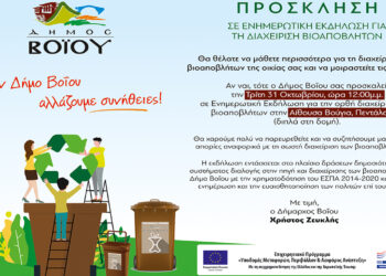 Δήμος Βοΐου: Ενημερωτική εκδήλωση για τη διαχείριση βιοαποβλήτων