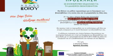 Δήμος Βοΐου: Ενημερωτική εκδήλωση για τη διαχείριση βιοαποβλήτων