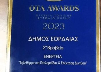 Βραβείο Οργανισμού Τοπικής Αυτοδιοίκησης 2019-2023 - OTA AWARDS 2023, για τον Δήμο Εορδαίας.