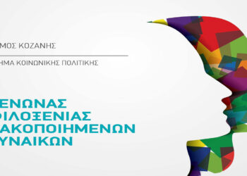 Δήμος Κοζάνης: Ο Γυμναστικός Σύλλογος Κοζάνης στέκεται δίπλα στον Ξενώνα Φιλοξενίας Γυναικών