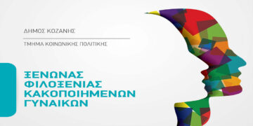 Δήμος Κοζάνης: Ο Γυμναστικός Σύλλογος Κοζάνης στέκεται δίπλα στον Ξενώνα Φιλοξενίας Γυναικών