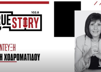 Ε. Χονδροματίδου στο True Story Radio: “Στη ζωή όταν δίνονται μάχες είναι άδικο να παίζουμε τη ζωή μας κορώνα – γράμματα”
