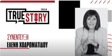 Ε. Χονδροματίδου στο True Story Radio: “Στη ζωή όταν δίνονται μάχες είναι άδικο να παίζουμε τη ζωή μας κορώνα – γράμματα”